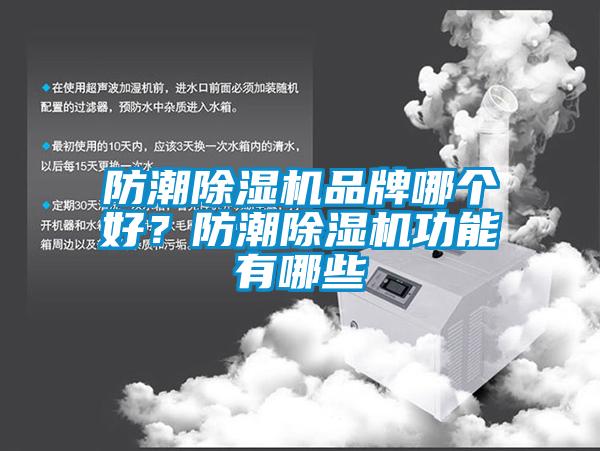 防潮除濕機品牌哪個好？防潮除濕機功能有哪些