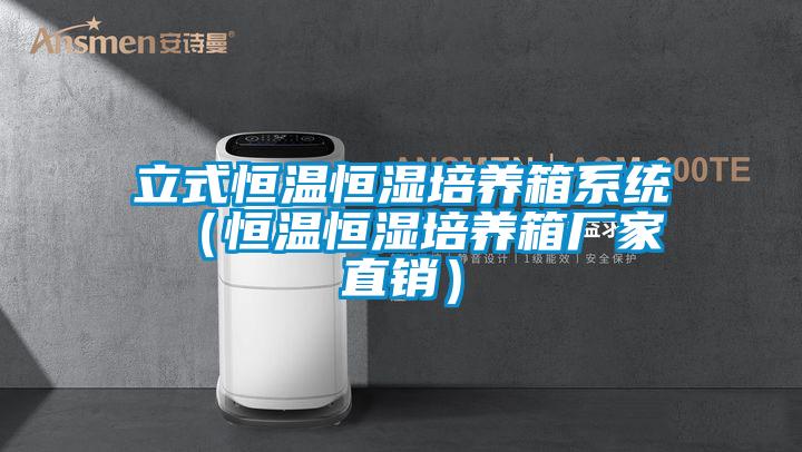 立式恒溫恒濕培養(yǎng)箱系統(tǒng) (恒溫恒濕培養(yǎng)箱廠家直銷)