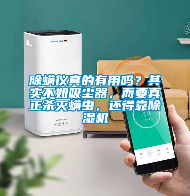 除螨儀真的有用嗎？其實不如吸塵器，而要真正殺滅螨蟲，還得靠除濕機