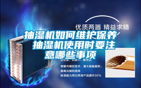 抽濕機(jī)如何維護(hù)保養(yǎng) 抽濕機(jī)使用時要注意哪些事項