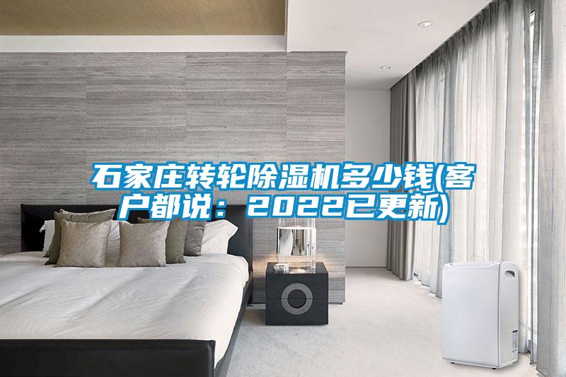 石家莊轉(zhuǎn)輪除濕機(jī)多少錢(客戶都說:2022已更新)