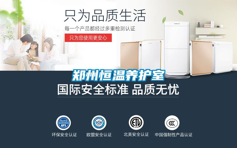 鄭州恒溫養(yǎng)護室