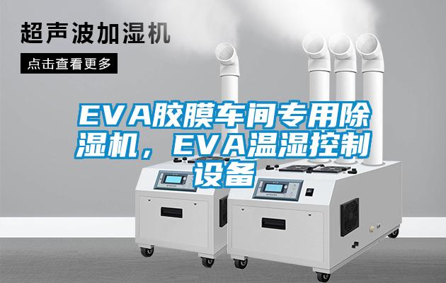 EVA膠膜車間專用除濕機，EVA溫濕控制設備
