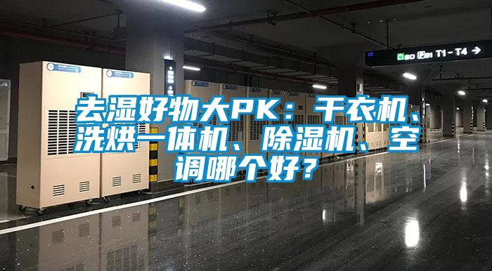 去濕好物大PK：干衣機、洗烘一體機、除濕機、空調哪個好？