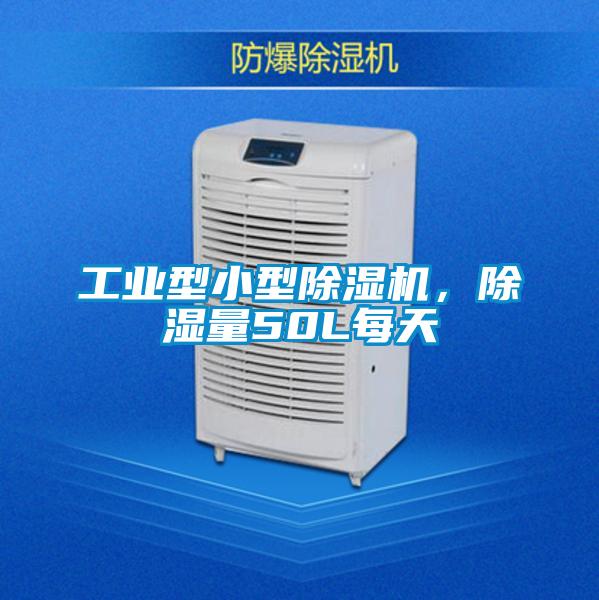 工業(yè)型小型除濕機,除濕量50L每天