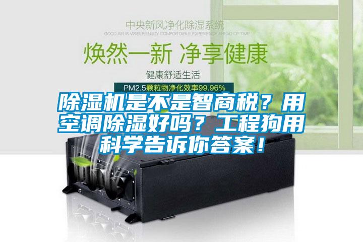 除濕機是不是智商稅？用空調除濕好嗎？工程狗用科學告訴你答案！