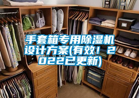 手套箱專用除濕機設計方案(有效!2022已更新)