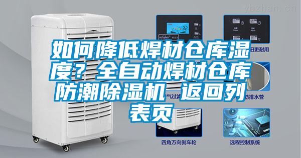 如何降低焊材倉庫濕度？全自動焊材倉庫防潮除濕機(jī) 返回列表頁