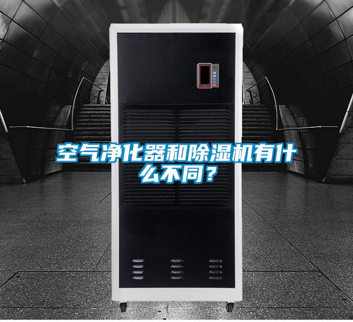 空氣凈化器和除濕機有什么不同?