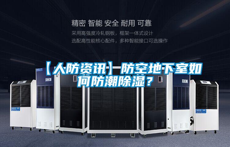 【人防資訊】防空地下室如何防潮除濕？
