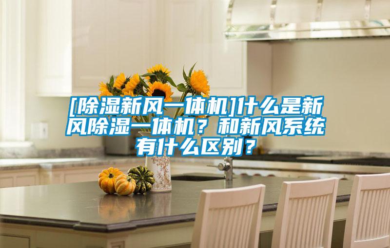 [除濕新風一體機]什么是新風除濕一體機？和新風系統有什么區別？