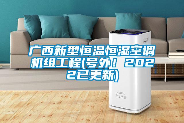 廣西新型恒溫恒濕空調(diào)機組工程(號外!2022已更新)