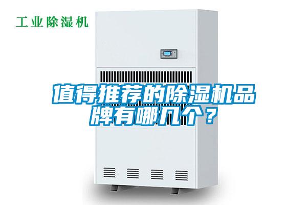 值得推薦的除濕機(jī)品牌有哪幾個(gè)?