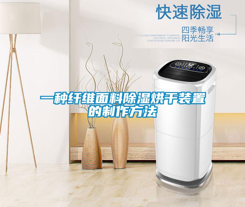 一種纖維面料除濕烘干裝置的制作方法