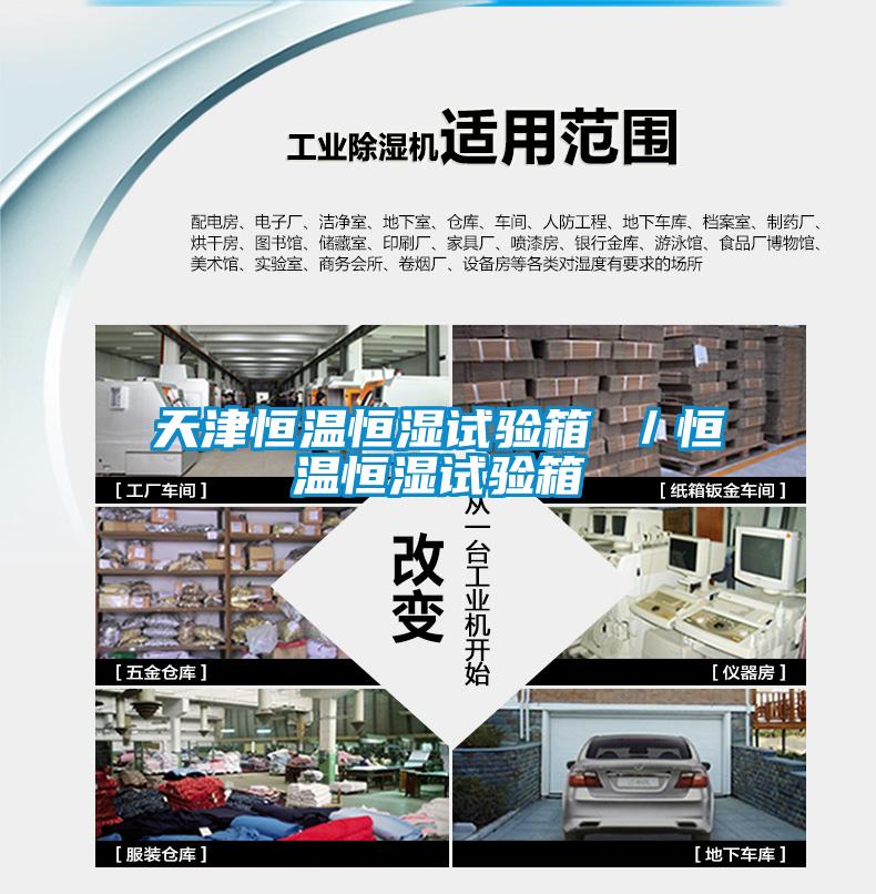 天津恒溫恒濕試驗箱 /恒溫恒濕試驗箱