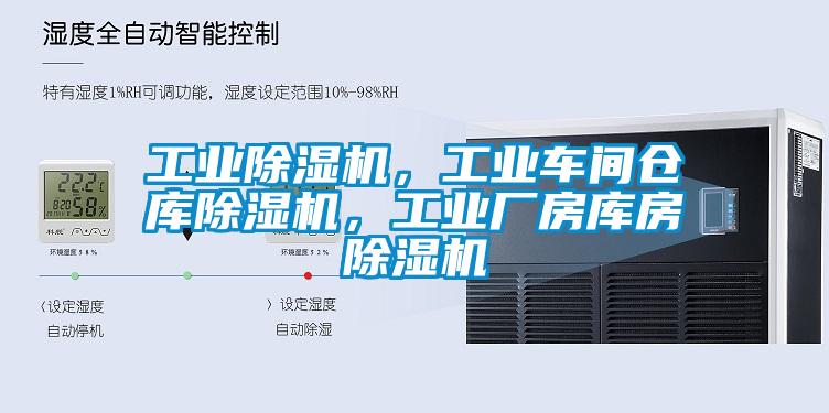 工業(yè)除濕機,工業(yè)車間倉庫除濕機,工業(yè)廠房庫房除濕機