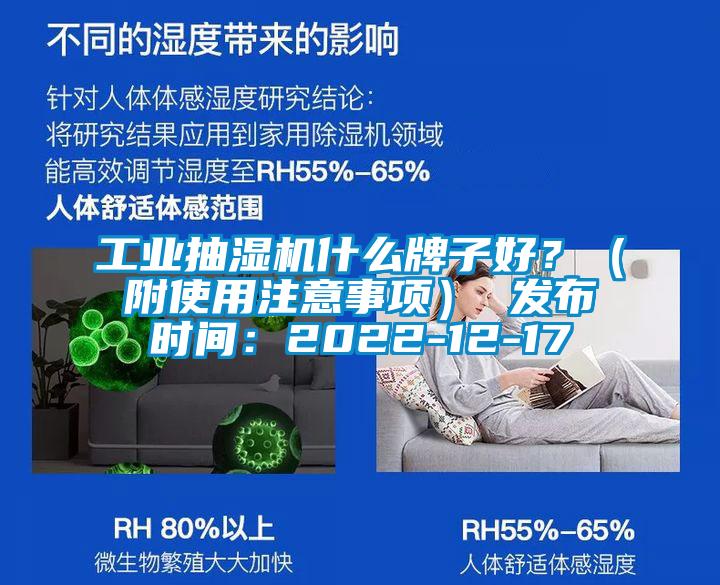 工業抽濕機什么牌子好？（附使用注意事項） 發布時間：2022-12-17