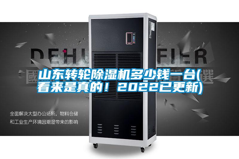 山東轉輪除濕機多少錢一臺(看來是真的！2022已更新)