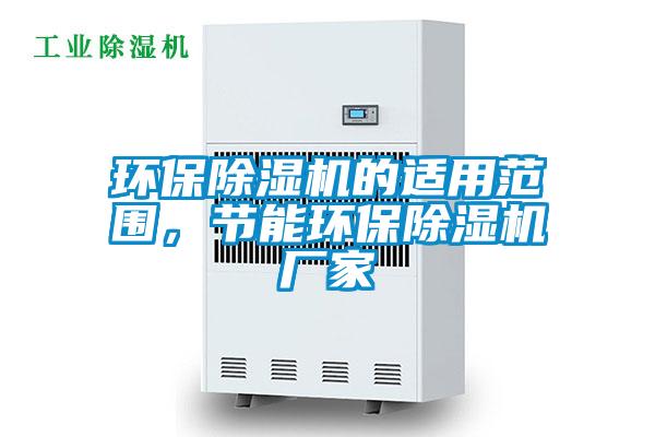 環保除濕機的適用范圍，節能環保除濕機廠家