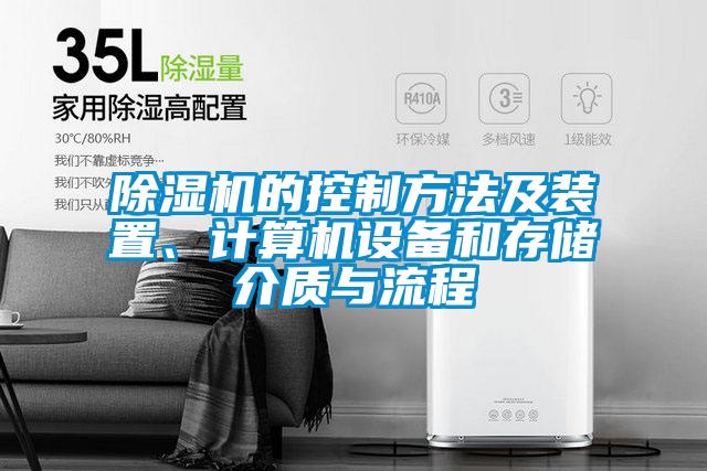 除濕機(jī)的控制方法及裝置、計(jì)算機(jī)設(shè)備和存儲介質(zhì)與流程