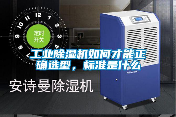 工業(yè)除濕機如何才能正確選型，標(biāo)準(zhǔn)是什么
