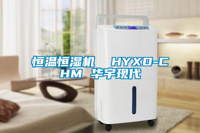 恒溫恒濕機 HYXD-CHM 華宇現代