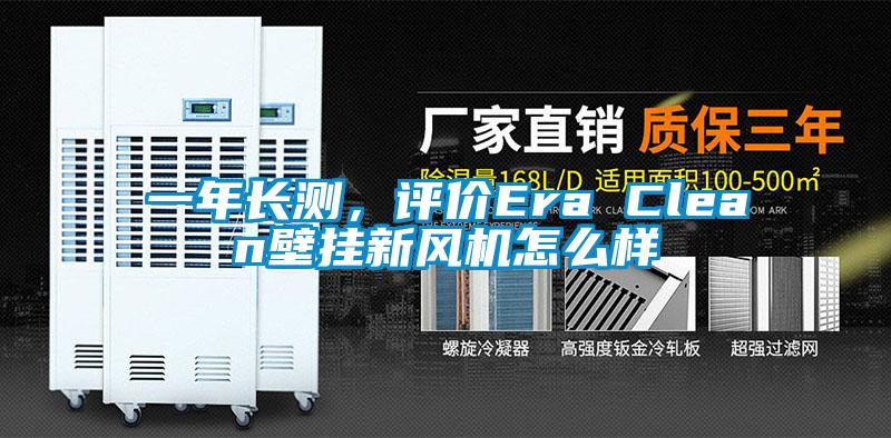 一年長測，評價(jià)Era Clean壁掛新風(fēng)機(jī)怎么樣