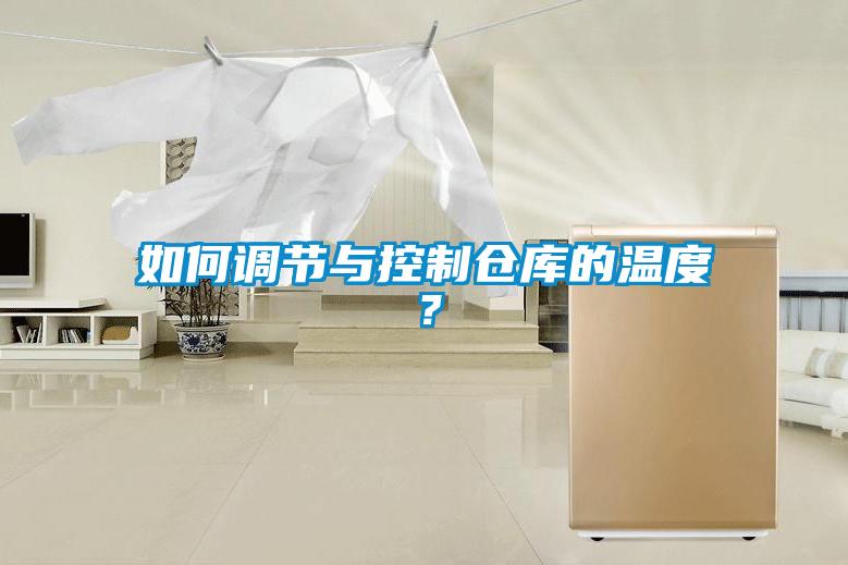 如何調節與控制倉庫的溫度？
