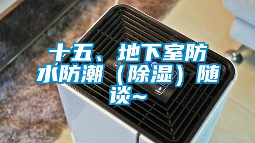 十五、地下室防水防潮(除濕)隨談~