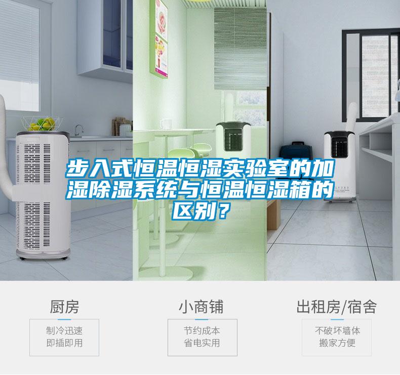 步入式恒溫恒濕實(shí)驗(yàn)室的加濕除濕系統(tǒng)與恒溫恒濕箱的區(qū)別?