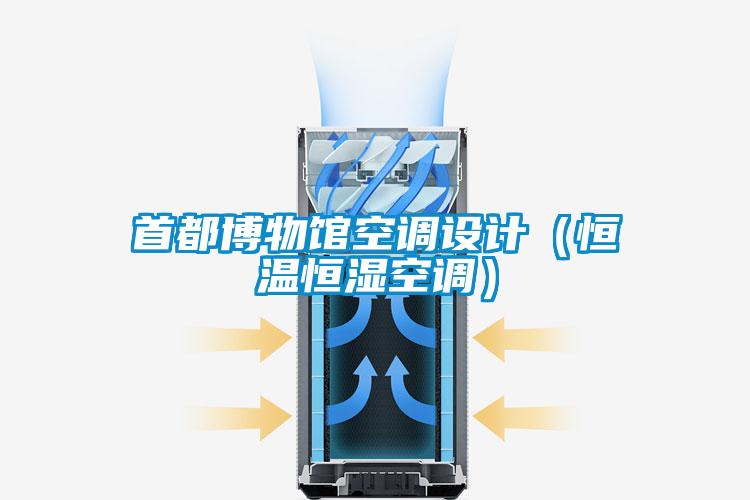 首都博物館空調設計（恒溫恒濕空調）