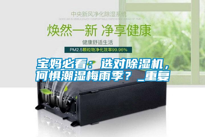 寶媽必看：選對除濕機，何懼潮濕梅雨季？_重復