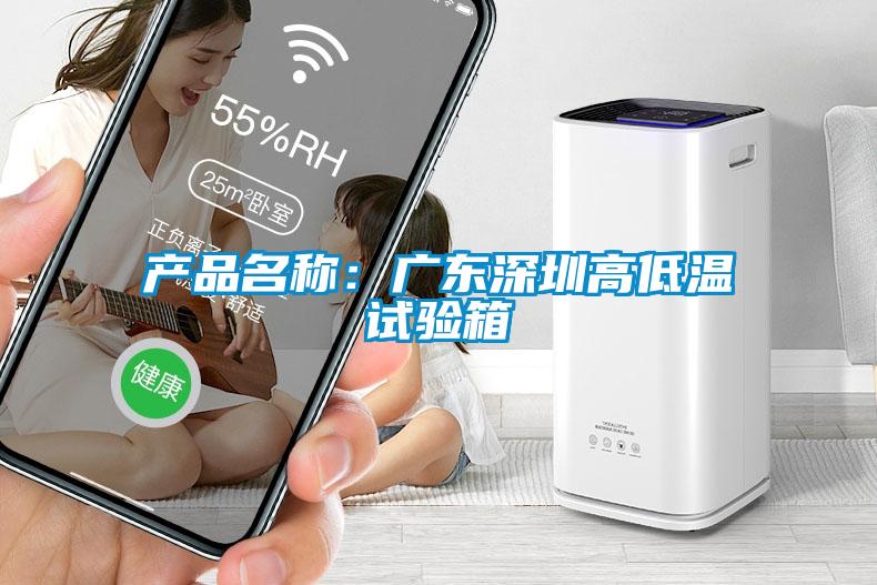 產(chǎn)品名稱:廣東深圳高低溫試驗(yàn)箱