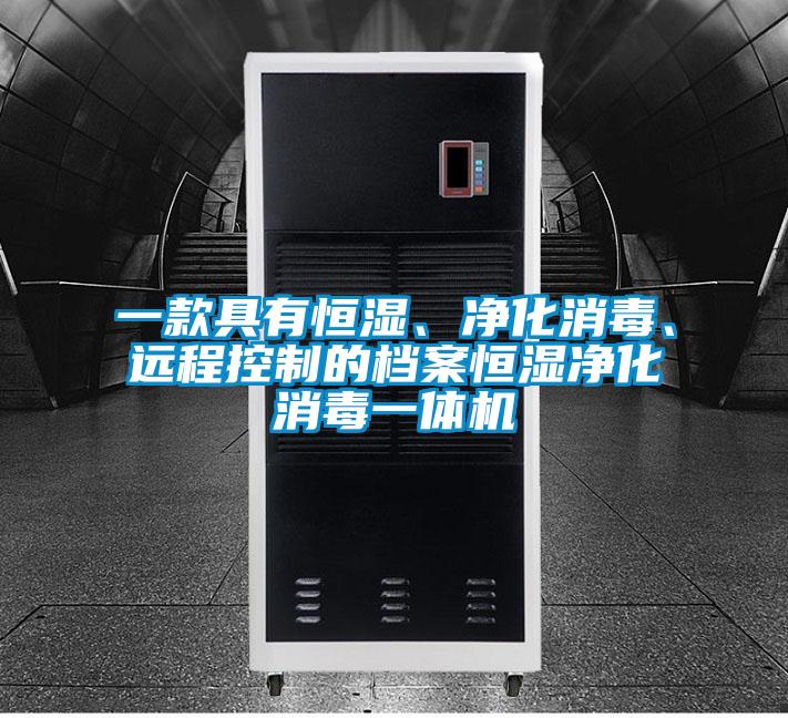 一款具有恒濕、凈化消毒、遠(yuǎn)程控制的檔案恒濕凈化消毒一體機(jī)