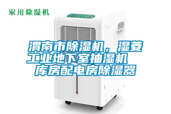 渭南市除濕機，濕菱工業地下室抽濕機  庫房配電房除濕器