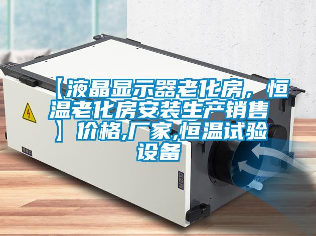 【液晶顯示器老化房，恒溫老化房安裝生產(chǎn)銷售】價格,廠家,恒溫試驗設(shè)備