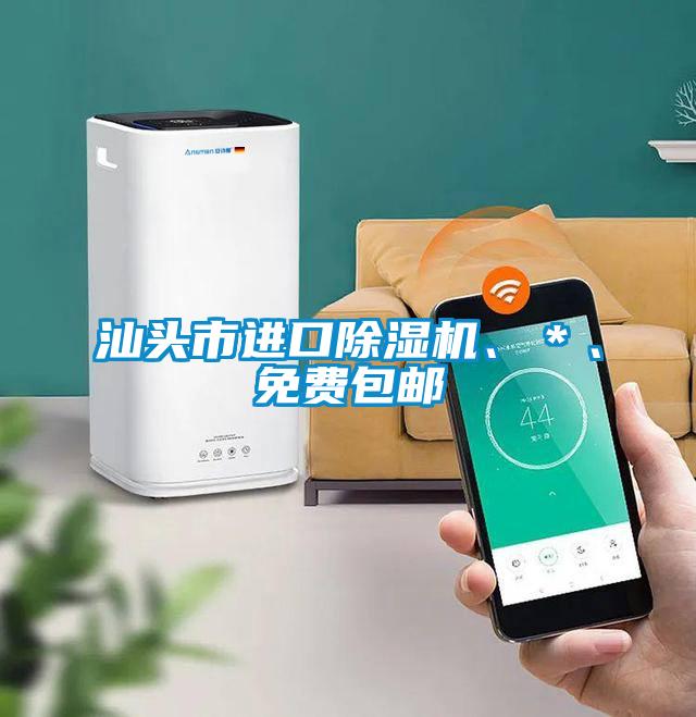 汕頭市進口除濕機、＊、免費包郵