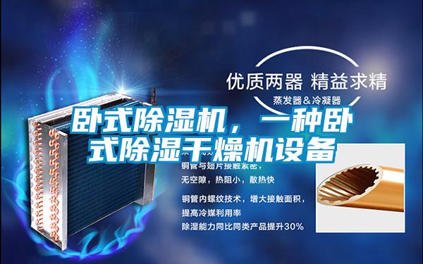 臥式除濕機(jī),一種臥式除濕干燥機(jī)設(shè)備