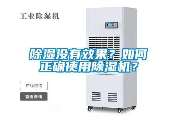 除濕沒有效果？如何正確使用除濕機？