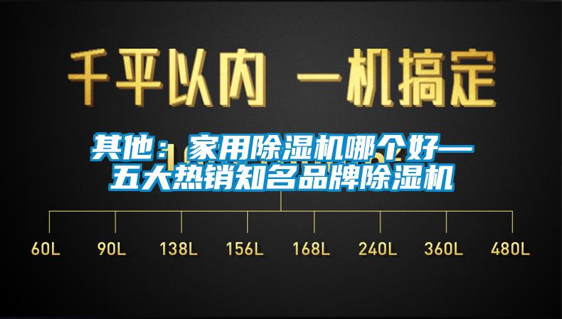 其他:家用除濕機哪個好—五大熱銷知名品牌除濕機