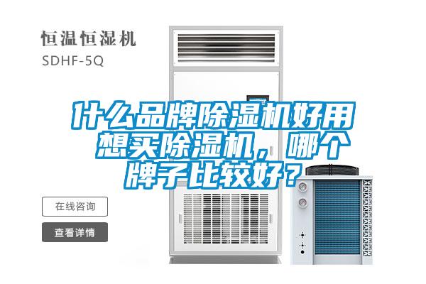 什么品牌除濕機好用 想買除濕機,哪個牌子比較好?