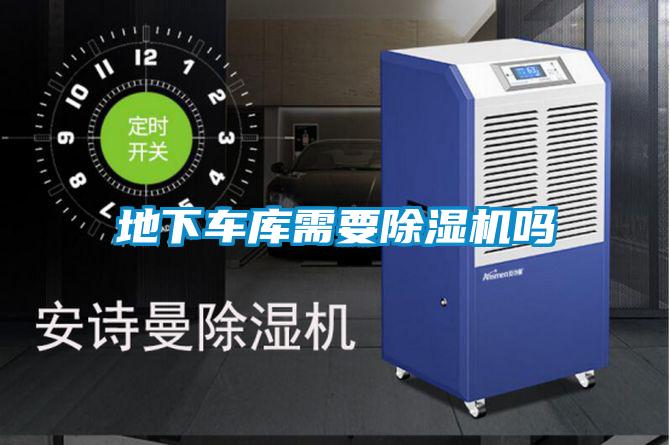 地下車庫(kù)需要除濕機(jī)嗎