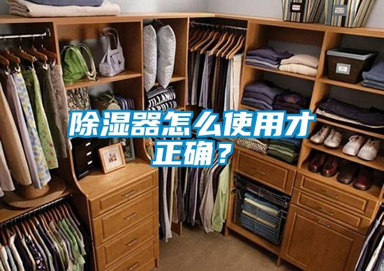 除濕器怎么使用才正確？