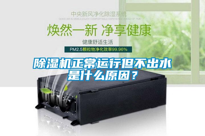 除濕機正常運行但不出水是什么原因?