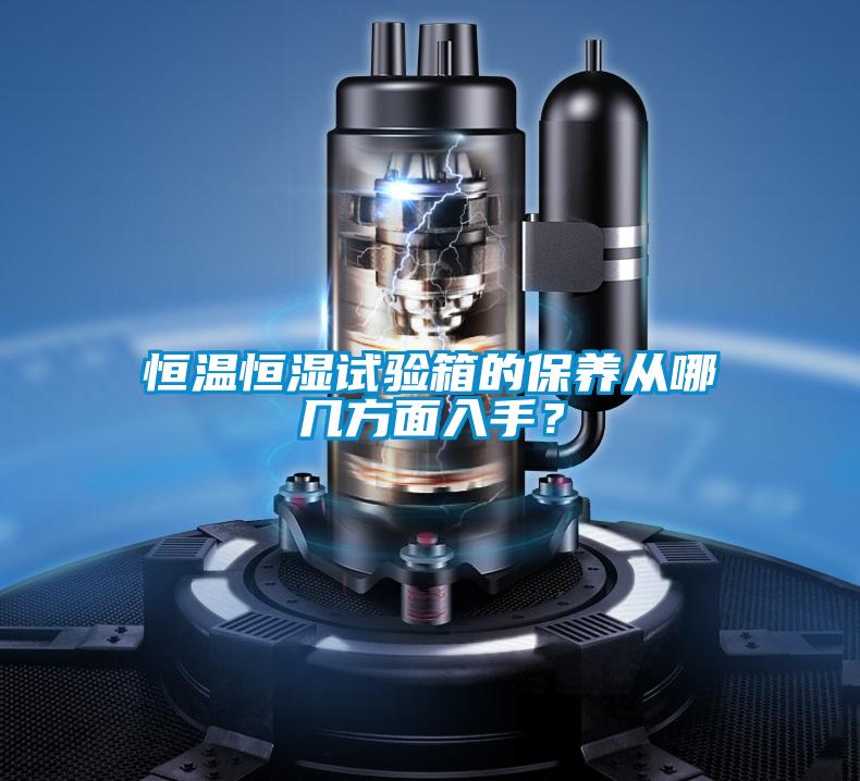 恒溫恒濕試驗箱的保養(yǎng)從哪幾方面入手?