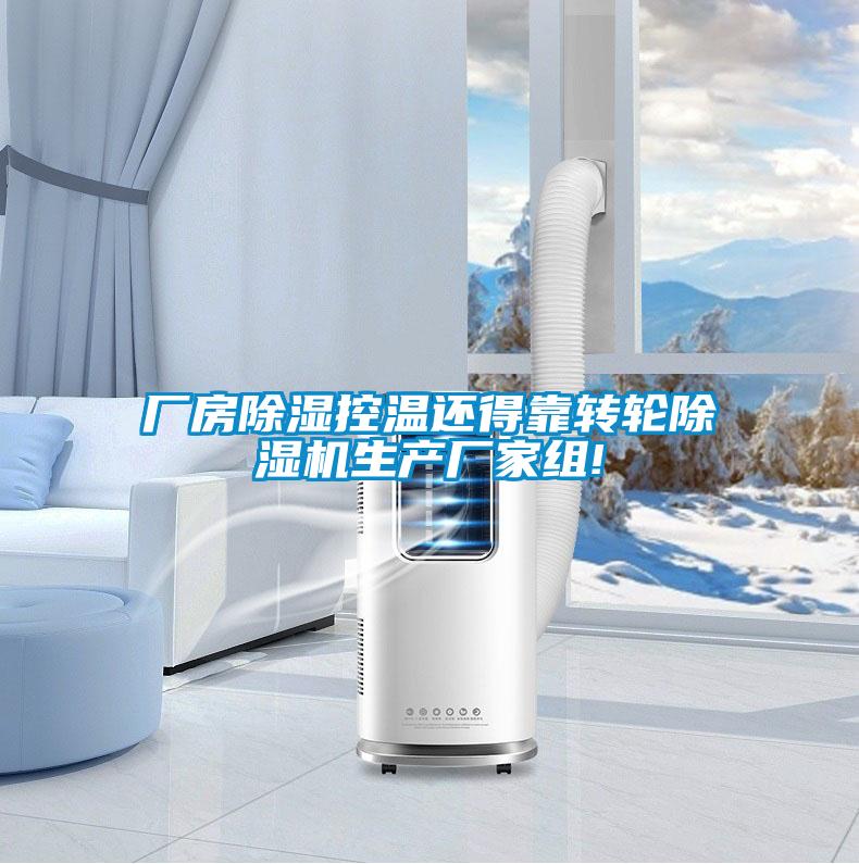 廠房除濕控溫還得靠轉輪除濕機生產(chǎn)廠家組!