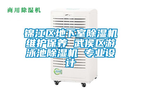 錦江區(qū)地下室除濕機維護保養(yǎng) 武侯區(qū)游泳池除濕機 專業(yè)設(shè)計