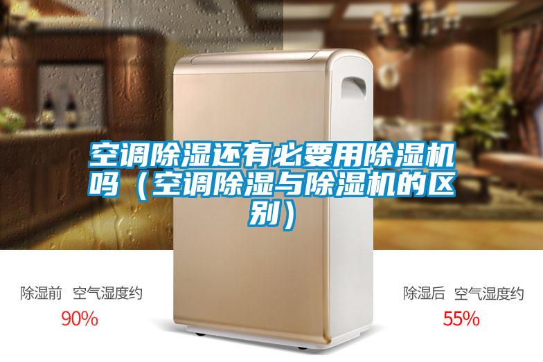 空調除濕還有必要用除濕機嗎(空調除濕與除濕機的區別)