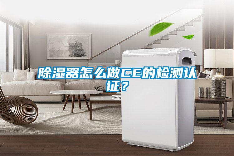 除濕器怎么做CE的檢測認(rèn)證？