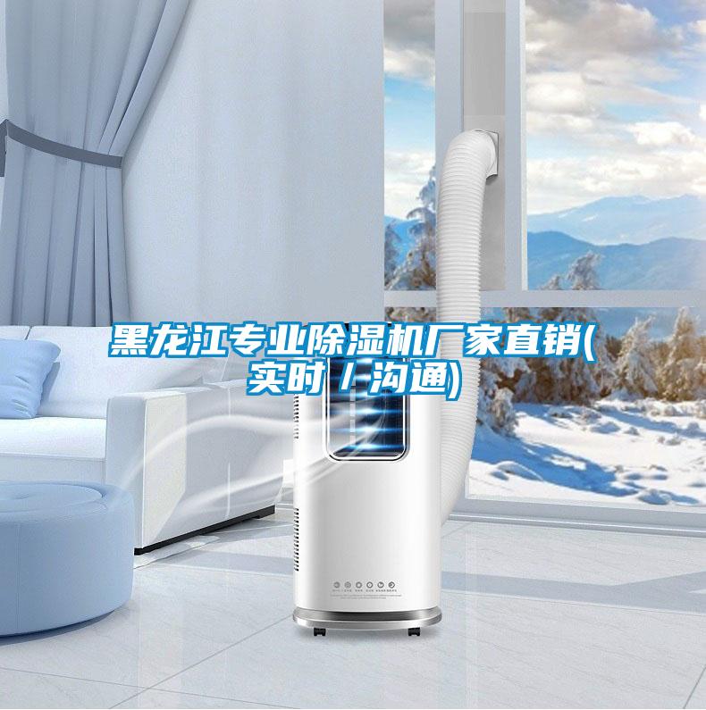 黑龍江專業(yè)除濕機(jī)廠家直銷(實(shí)時(shí)/溝通)